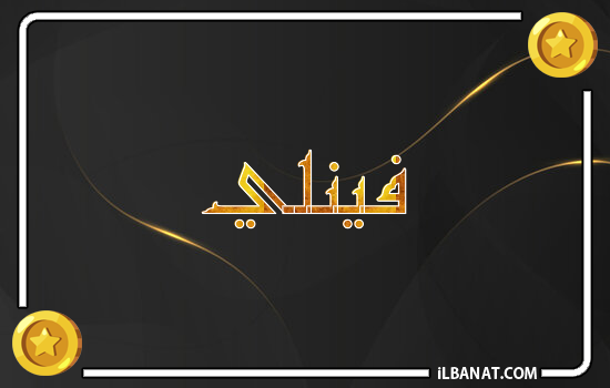 إسم فينلي مكتوب بالذهب