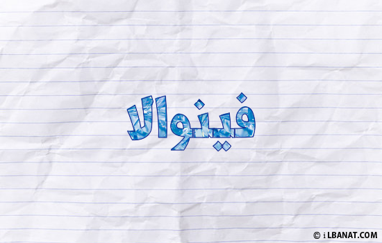 إسم فينوالا مكتوب بورقة
