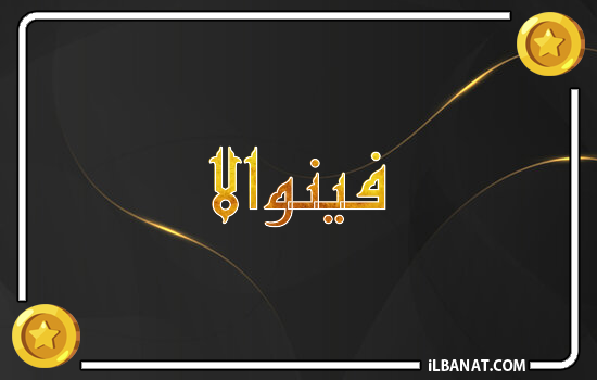 إسم فينوالا مكتوب بالذهب