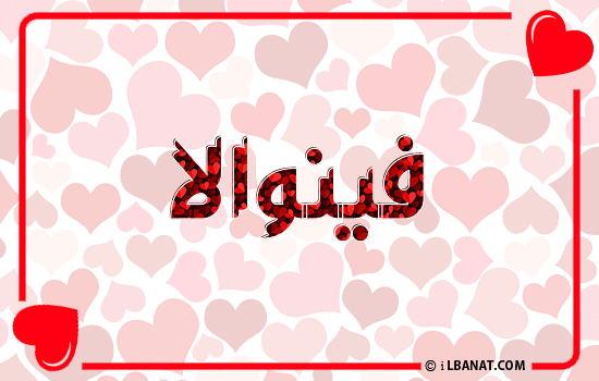 إسم فينوالا مكتوب بقلوب حمراء