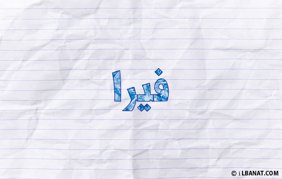 إسم فيرا مكتوب بورقة
