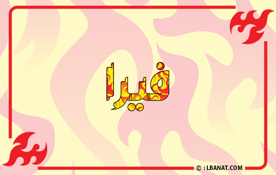 إسم فيرا مكتوب بالنار