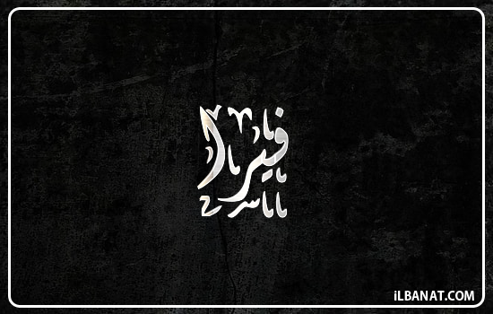 إسم فيرا مكتوب بالخط الديواني