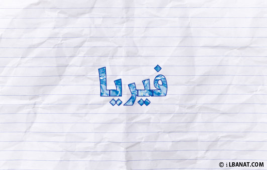 إسم فيريا مكتوب بورقة
