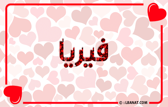 إسم فيريا مكتوب بقلوب حمراء