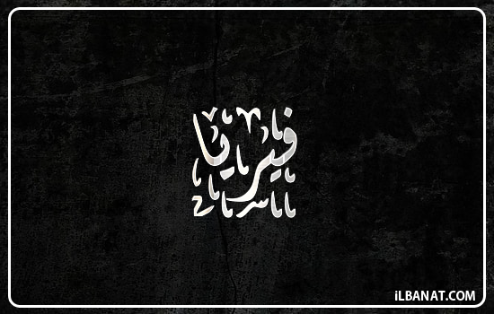 إسم فيريا مكتوب بالخط الديواني