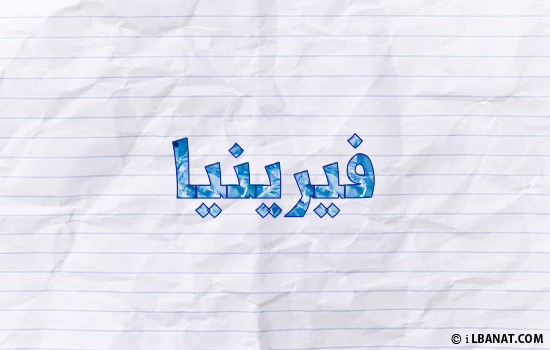 إسم فيرينيا مكتوب بورقة