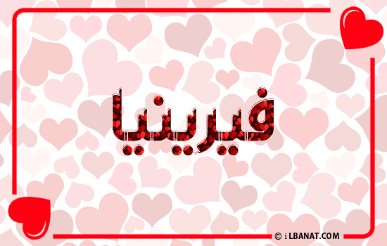 إسم فيرينيا مكتوب بقلوب حمراء