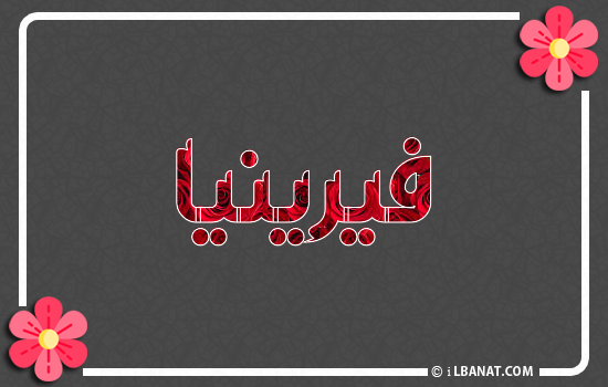 إسم فيرينيا مكتوب بورود حمراء