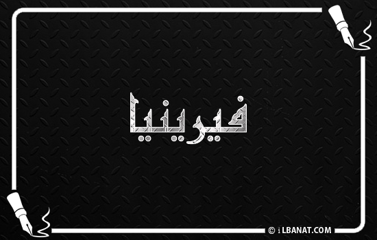 إسم فيرينيا مكتوب بالخط الكوفي
