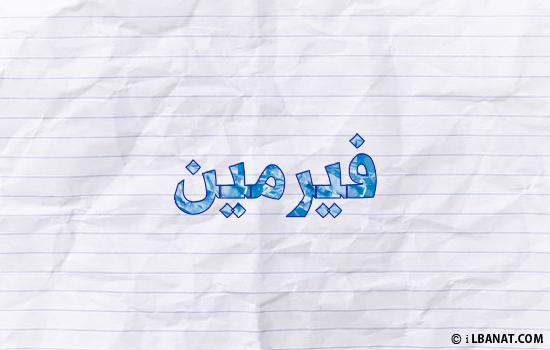 إسم فيرمين مكتوب بورقة