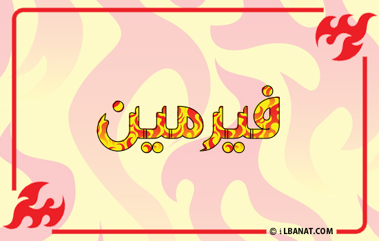 إسم فيرمين مكتوب بالنار