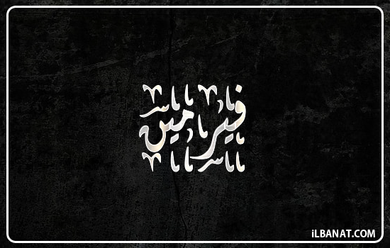 إسم فيرمين مكتوب بالخط الديواني