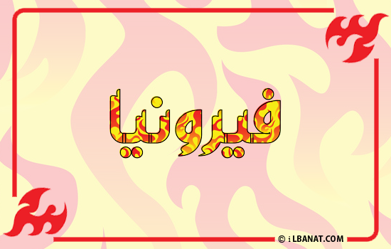 إسم فيرونيا مكتوب بالنار