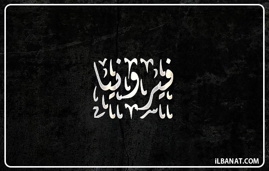 إسم فيرونيا مكتوب بالخط الديواني