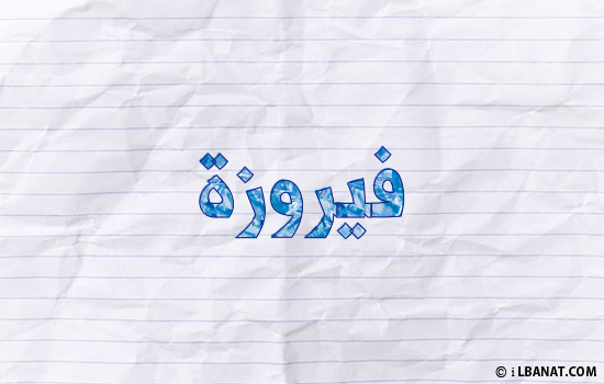 إسم فيروزة مكتوب بورقة