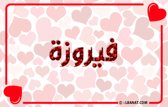 إسم فيروزة مكتوب بقلوب حمراء