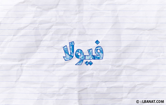 إسم فيولا مكتوب بورقة