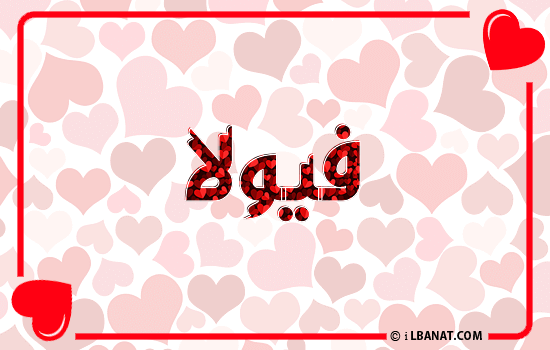 إسم فيولا مكتوب بقلوب حمراء