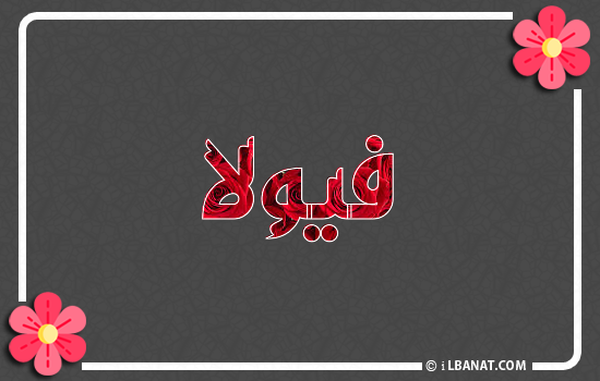إسم فيولا مكتوب بورود حمراء