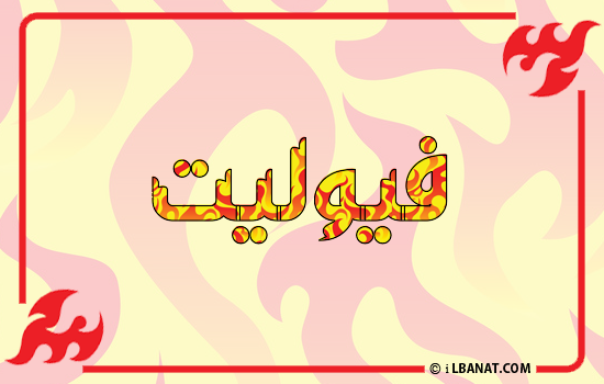 إسم فيوليت مكتوب بالنار