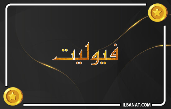 إسم فيوليت مكتوب بالذهب