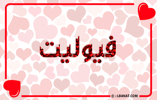 إسم فيوليت مكتوب بقلوب حمراء