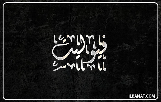 إسم فيوليت مكتوب بالخط الديواني