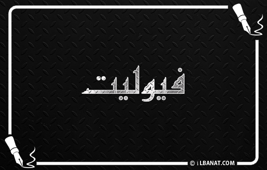 إسم فيوليت مكتوب بالخط الكوفي