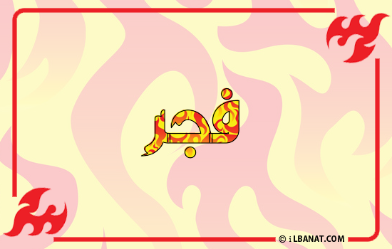 إسم فجر مكتوب بالنار