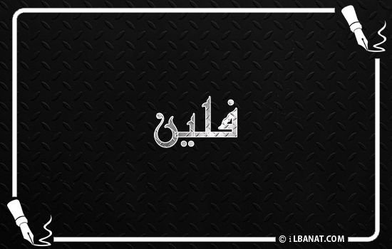 إسم فلين مكتوب بالخط الكوفي