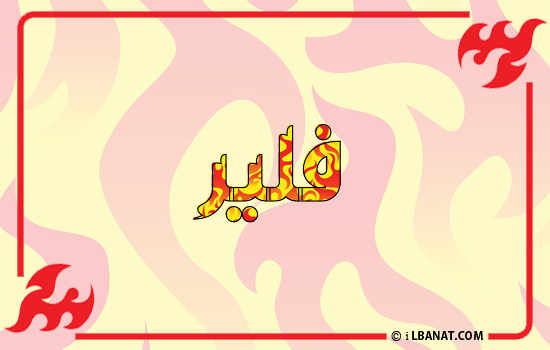 إسم فلير مكتوب بالنار