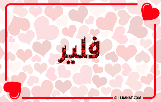 إسم فلير مكتوب بقلوب حمراء