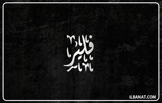 إسم فلير مكتوب بالخط الديواني