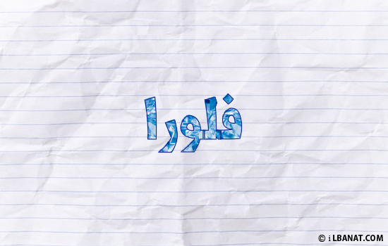 إسم فلورا مكتوب بورقة