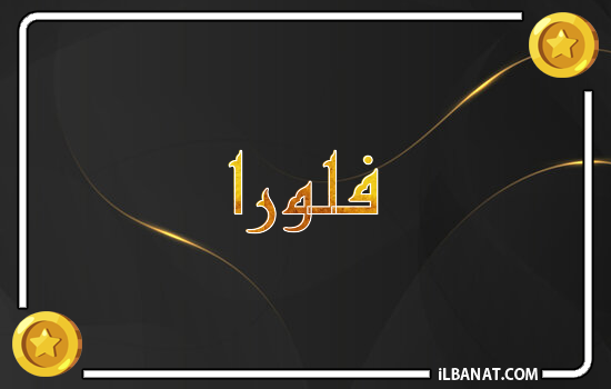 إسم فلورا مكتوب بالذهب