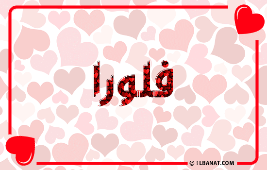 إسم فلورا مكتوب بقلوب حمراء