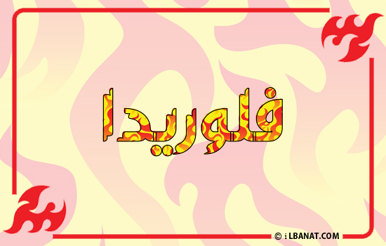إسم فلوريدا مكتوب بالنار