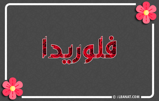 إسم فلوريدا مكتوب بورود حمراء