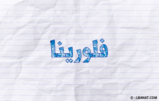 إسم فلورينا مكتوب بورقة