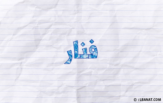 إسم فنار مكتوب بورقة