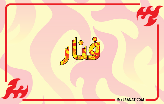 إسم فنار مكتوب بالنار