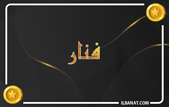 إسم فنار مكتوب بالذهب