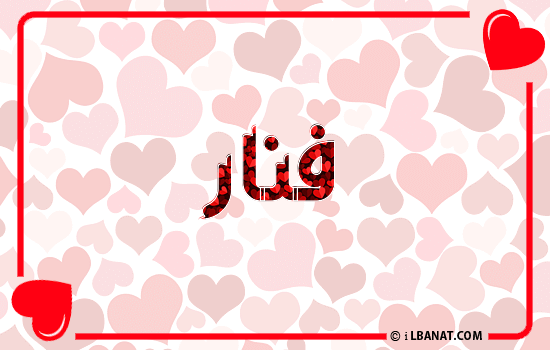 إسم فنار مكتوب بقلوب حمراء