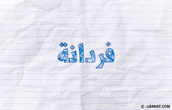 إسم فردانة مكتوب بورقة