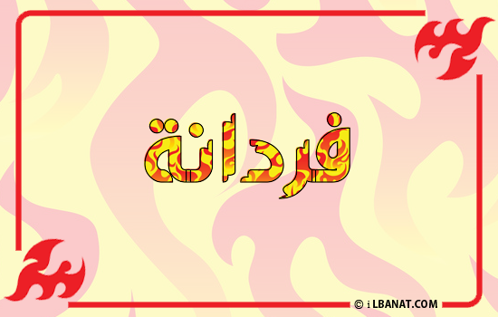 إسم فردانة مكتوب بالنار