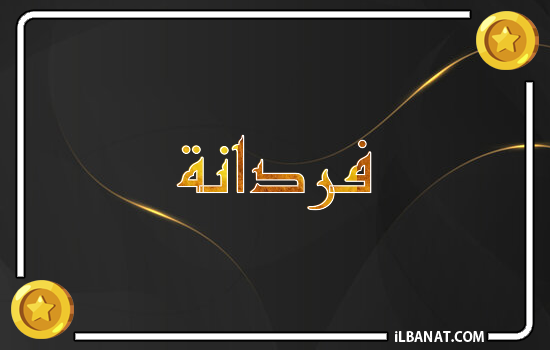 إسم فردانة مكتوب بالذهب
