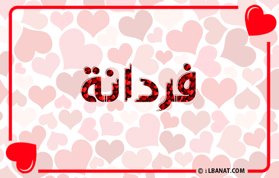 إسم فردانة مكتوب بقلوب حمراء