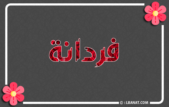 إسم فردانة مكتوب بورود حمراء