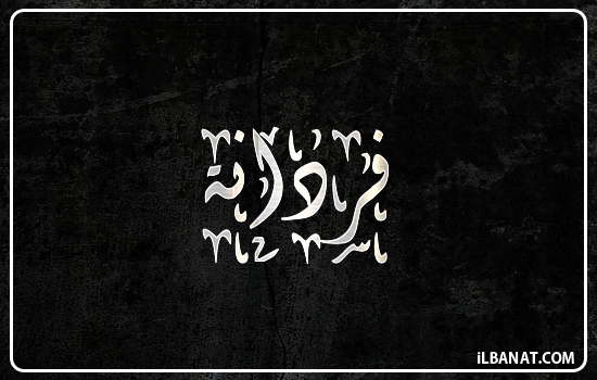 إسم فردانة مكتوب بالخط الديواني